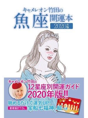 cover image of キャメレオン竹田の開運本　2020年版　12　魚座
